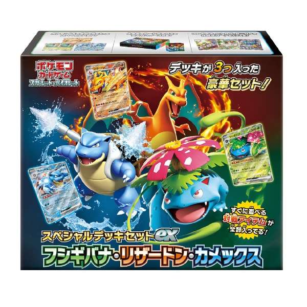 ポケモンカード スペシャルデッキセットex『フシギバナ・リザードン・カメックス』