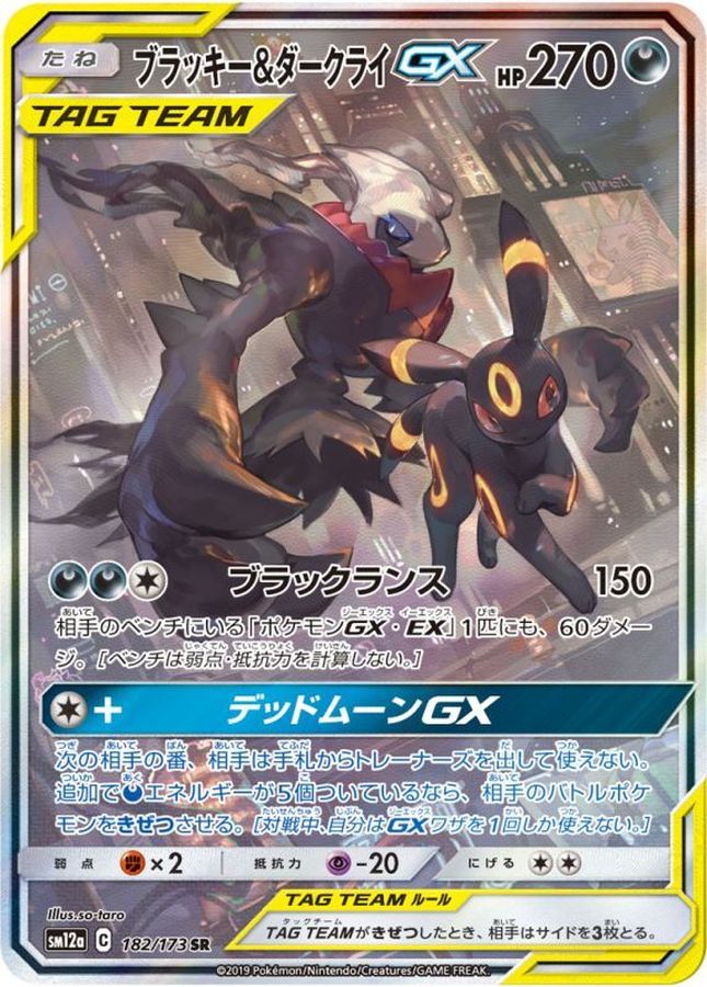 ブラッキー&ダークライGX(SA)【SR】