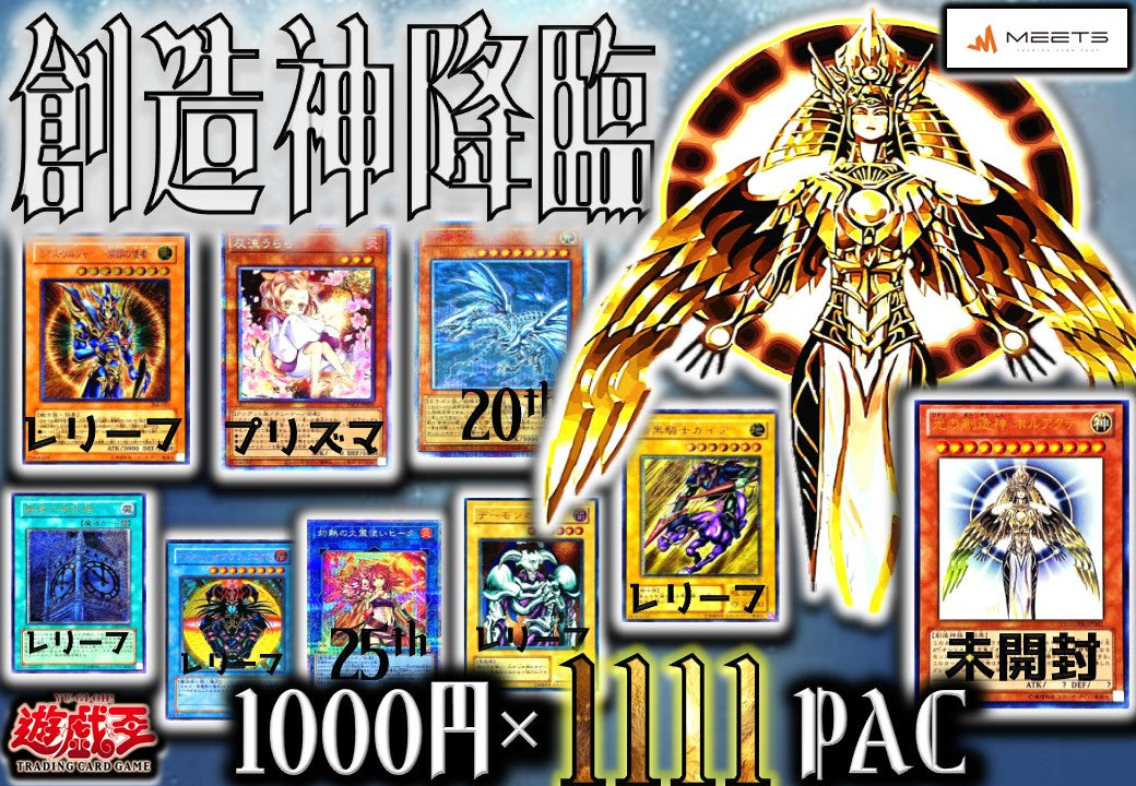🔥1130 創造神降臨オリパM★PAC🔥