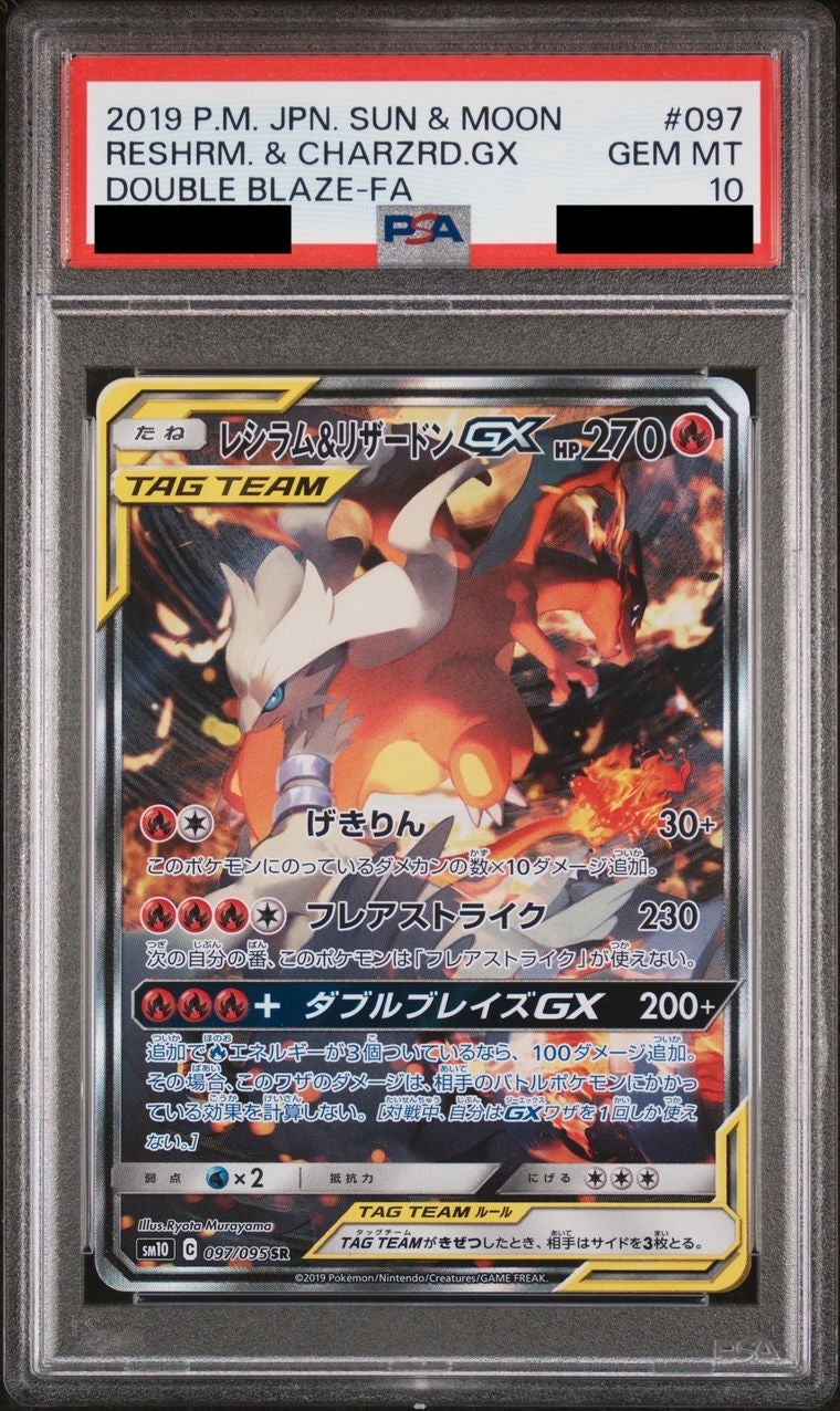 【PSA10】レシラム&リザードンGX(SA)【SR】{097/095}