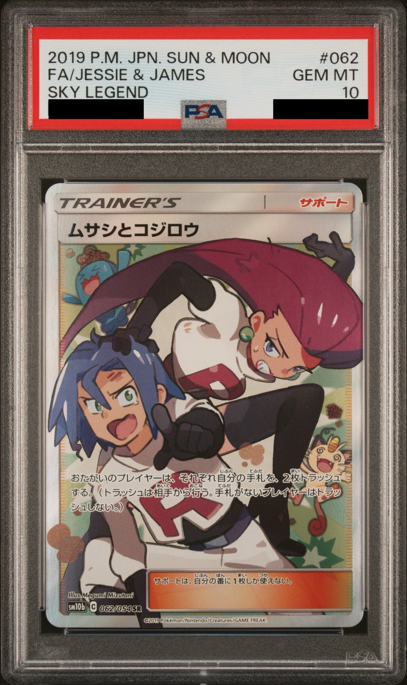 【PSA10】ムサシとコジロウ【SR】{062/054}