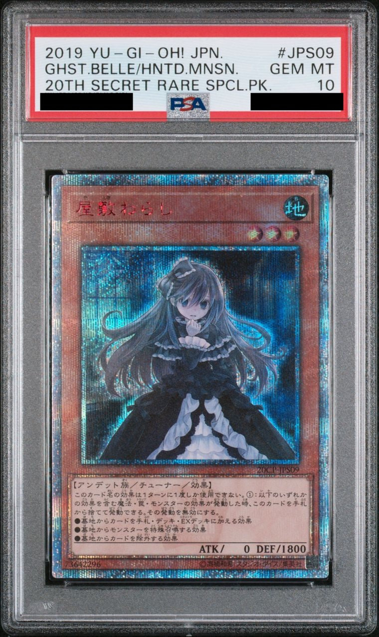 【PSA10】屋敷わらし【20thシークレット】{20CP-JPS09}