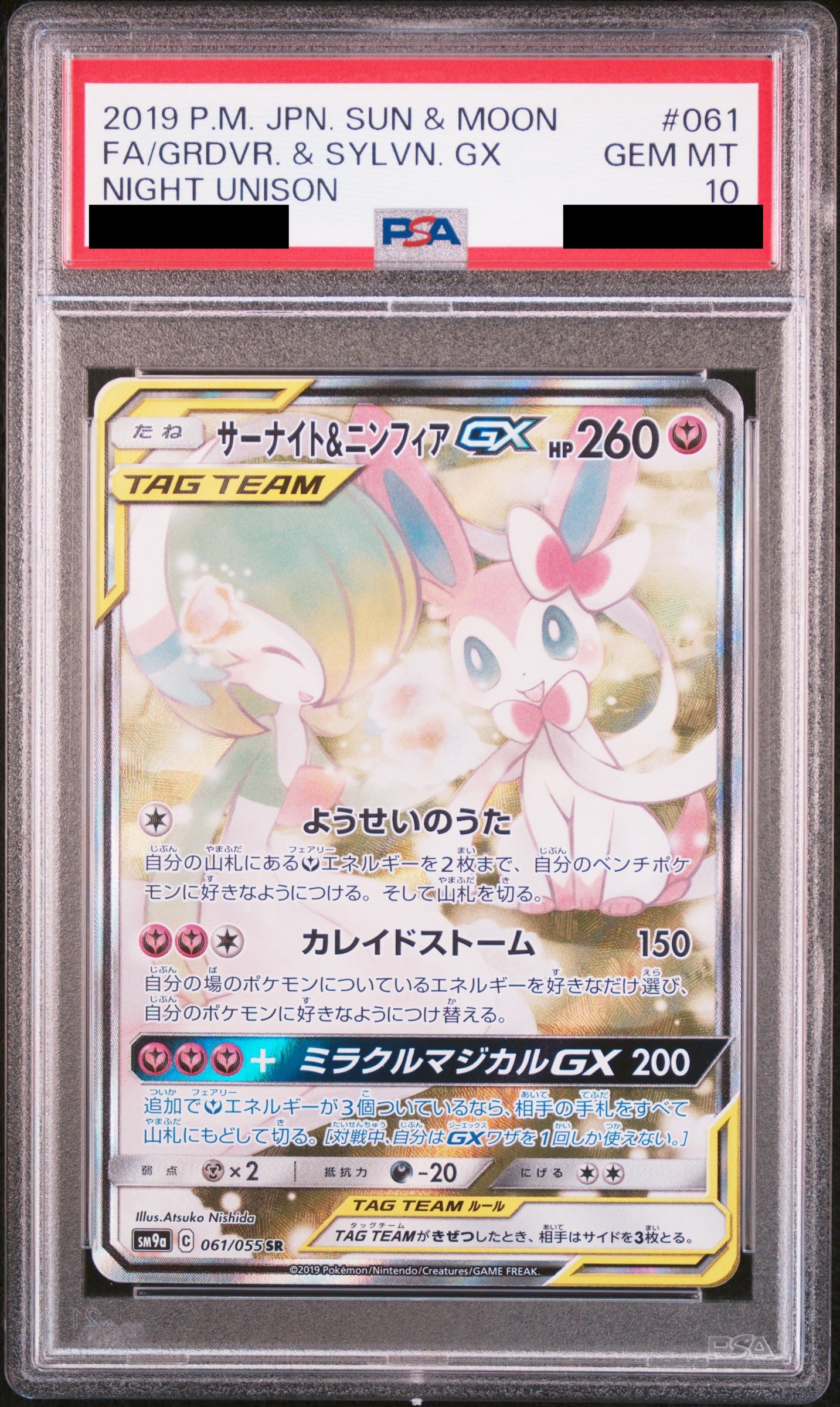 【PSA10】サーナイト&ニンフィアGX(SA)【SR】{061/055}