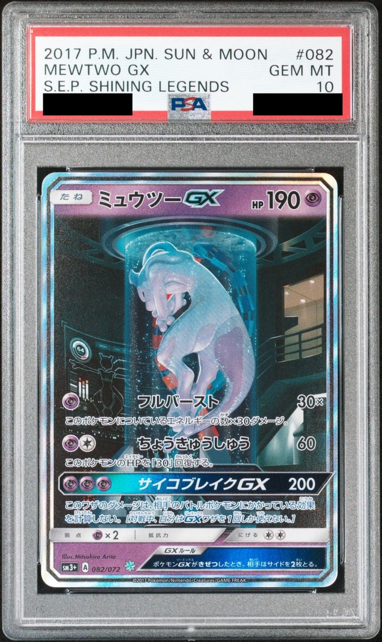 【PSA10】ミュウツーGX(SR仕様)【-】{082/072}
