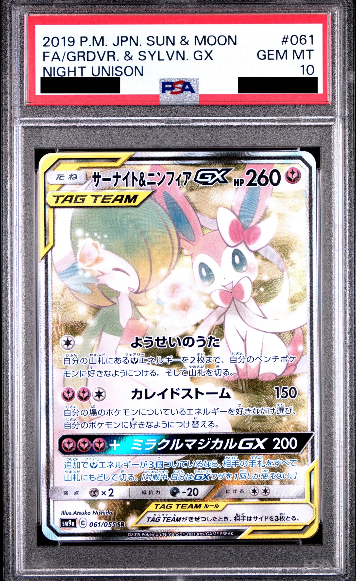 【PSA10】サーナイト&ニンフィアGX(SA)【SR】{061/055}