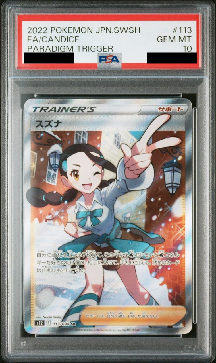 【PSA10】スズナ【SR】{113/098}