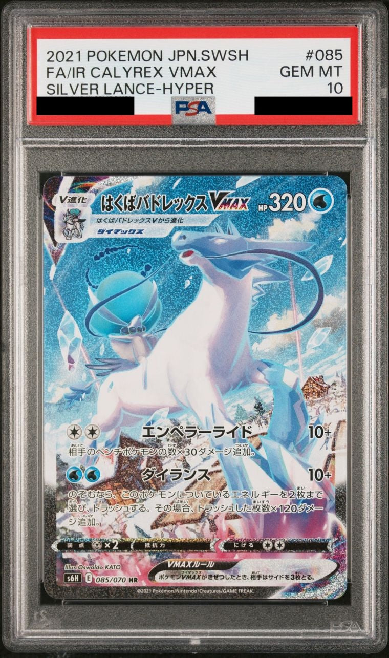 【PSA10】はくばバドレックスVMAX(SA)【HR】{085/070}