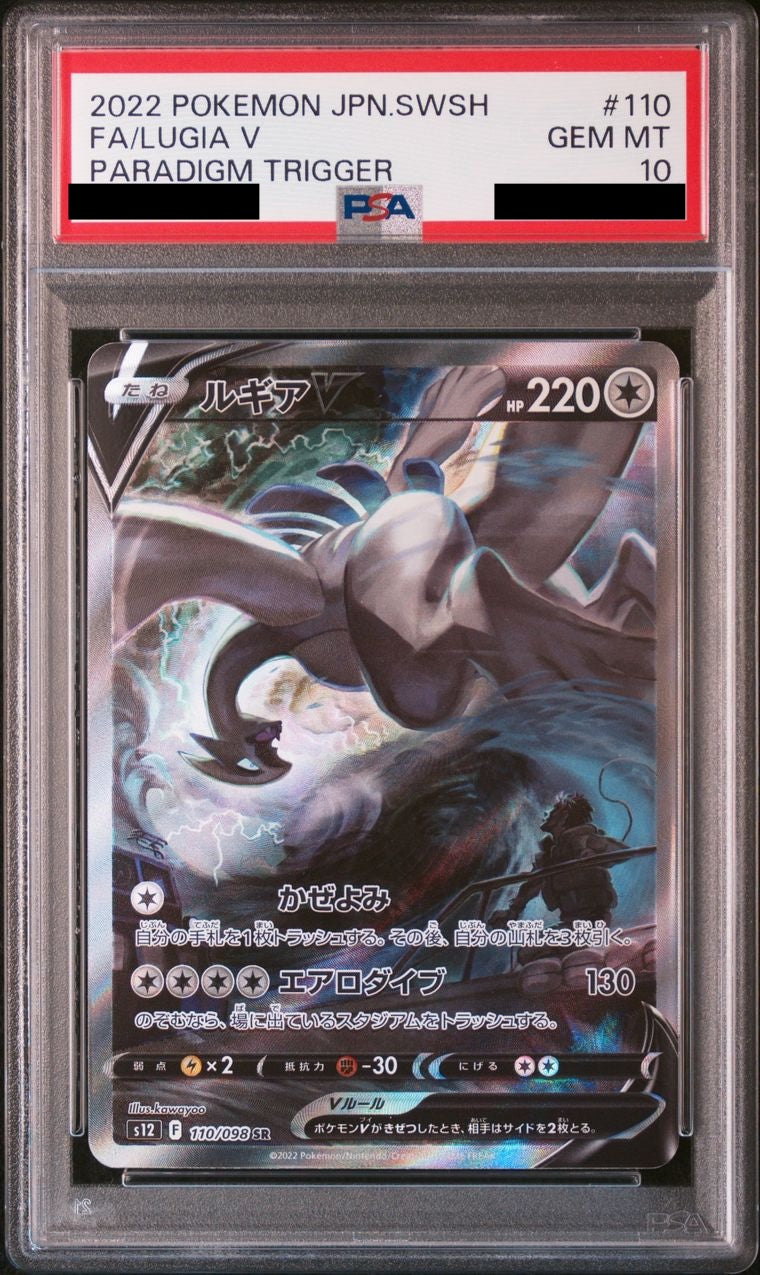 【PSA10】ルギアV(SA)【SR】{110/098}
