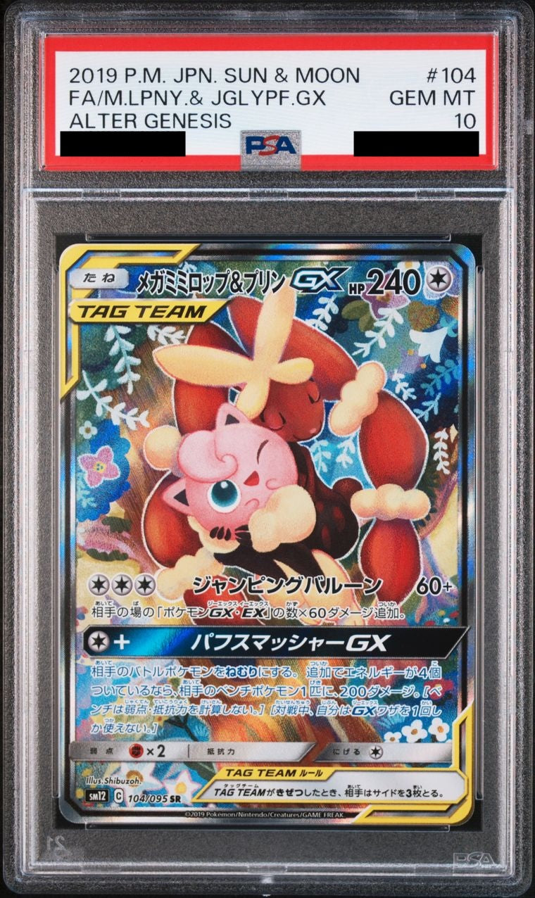 【PSA10】メガミミロップ&プリンGX(SA)【SR】{104/095}