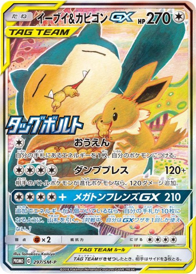 イーブイ&カビゴンGX(SA)【P】