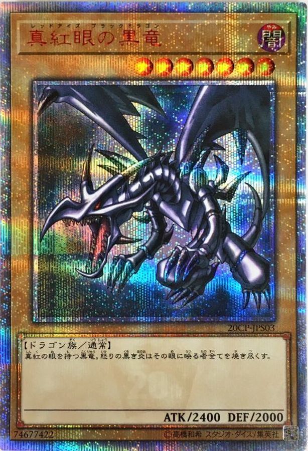 真紅眼の黒竜【20thシークレット】