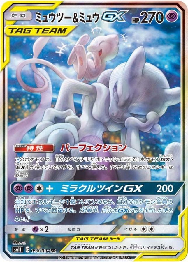 ミュウツー&ミュウGX(SA)【SR】
