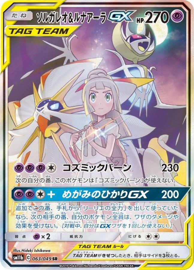 ソルガレオ&ルナアーラGX(SA)【SR】