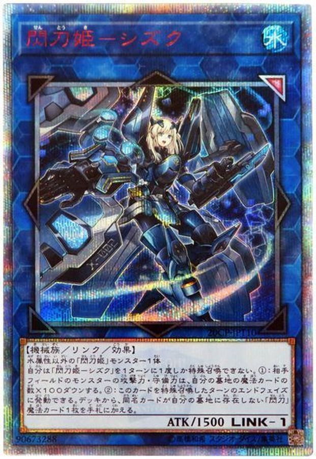 閃刀姫シズク【20thシークレット】