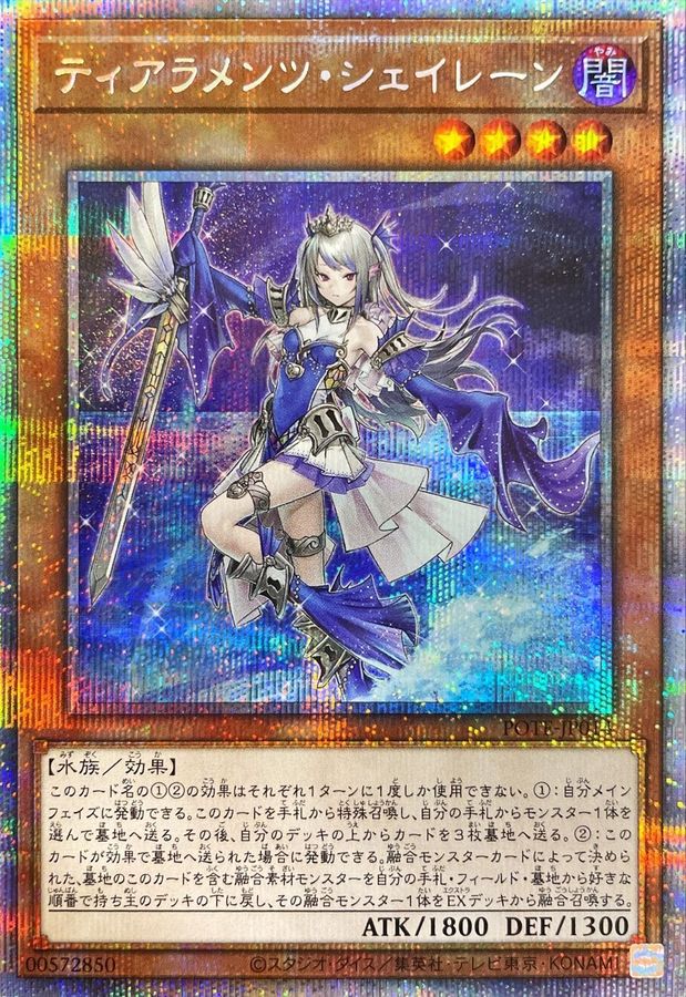 ティアラメンツシェイレーン【プリズマ】