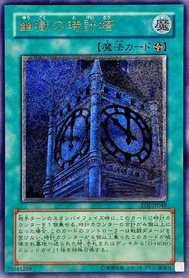幽獄の時計塔【レリーフ】