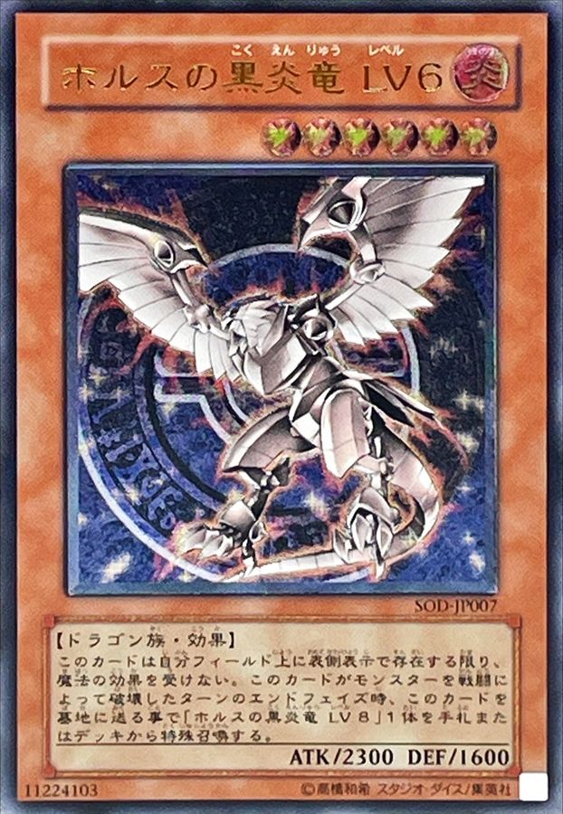 ホルスの黒炎竜LV6【レリーフ】