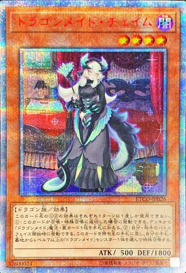ドラゴンメイドチェイム【20thシークレット】