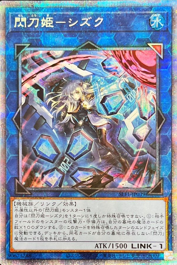 (新)閃刀姫シズク【プリズマ】