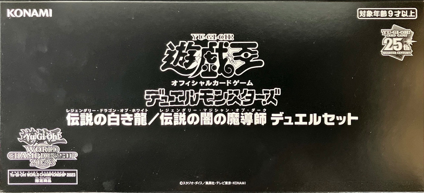 【未開封サプライ】伝説の白き龍+伝説の闇の魔導師デュエルセット(WCS2023)