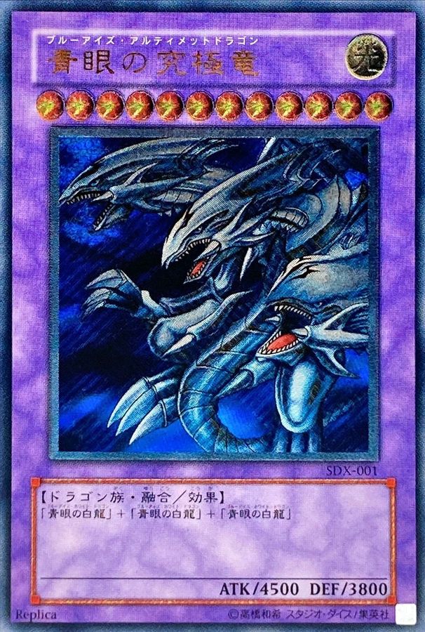 青眼の究極竜【レリーフ】