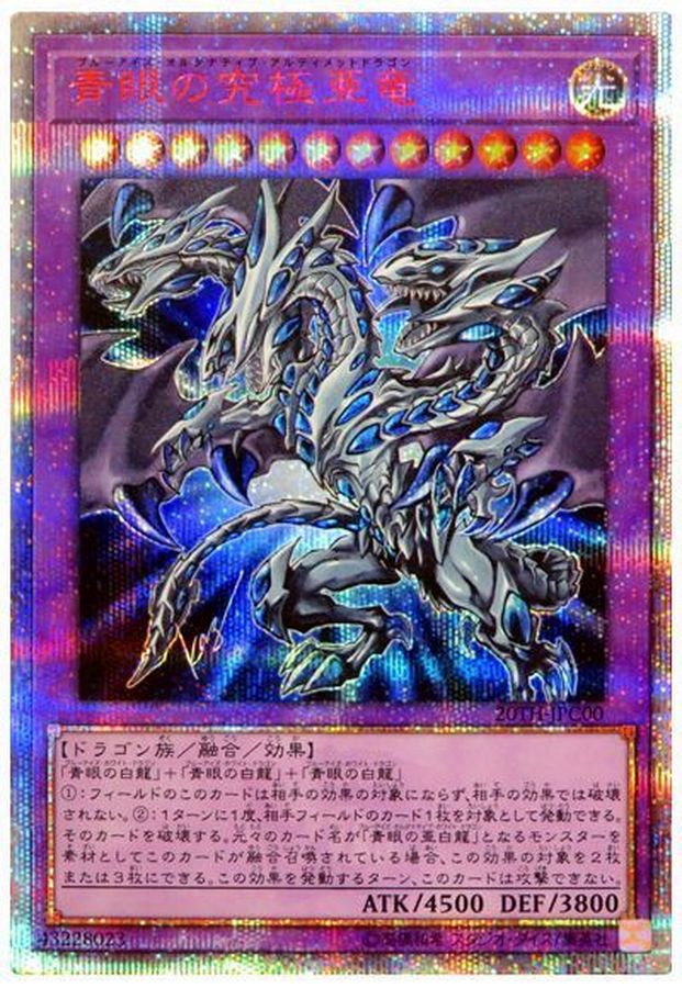 青眼の究極亜竜【20thシークレット】