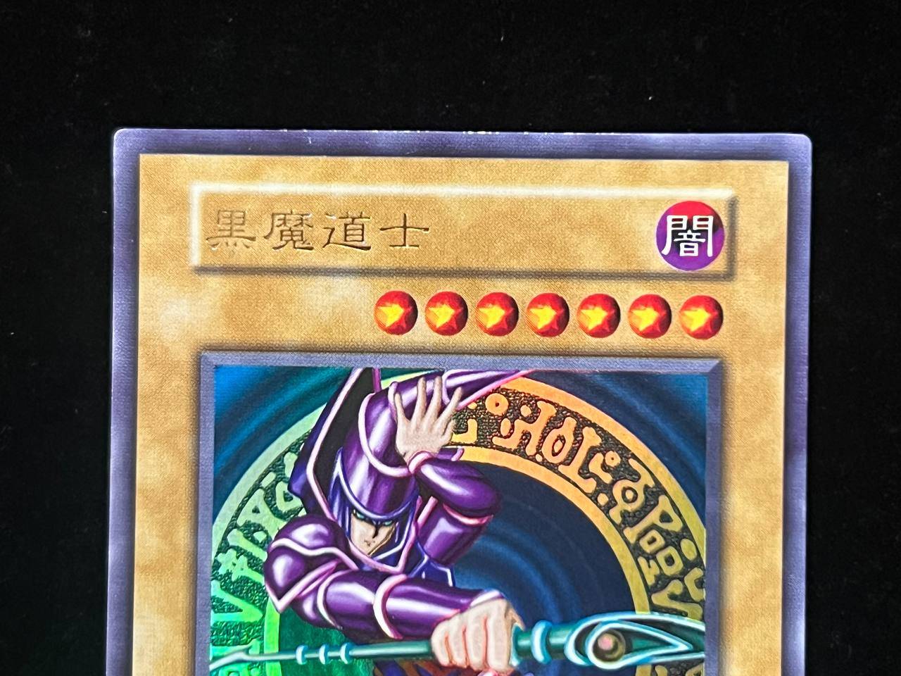 黒魔導士 Vジャンプ懸賞配布中国版 ウルトラレア【状態A-】