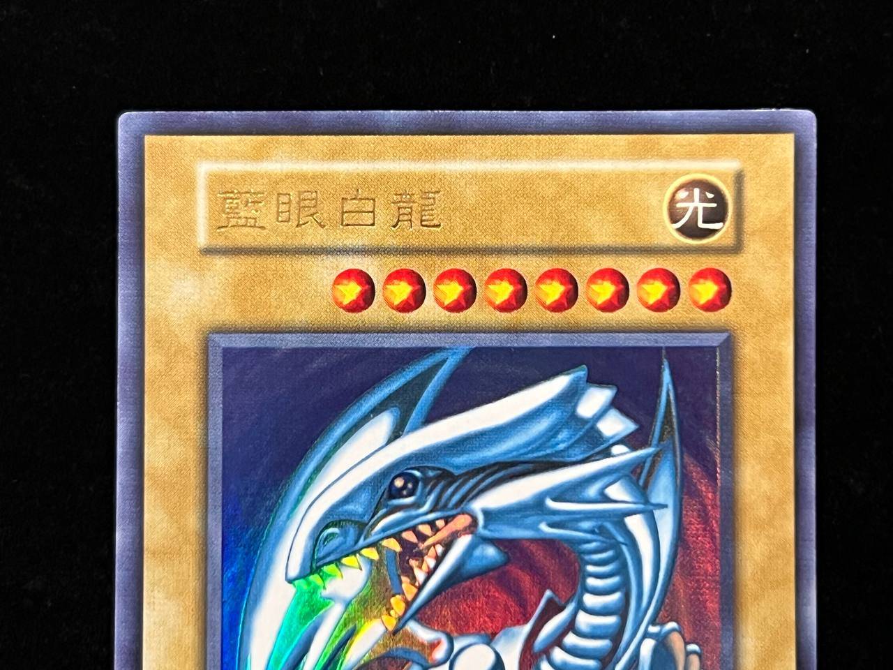 藍眼白龍 Vジャンプ懸賞配布中国版 ウルトラレア 【状態A-】