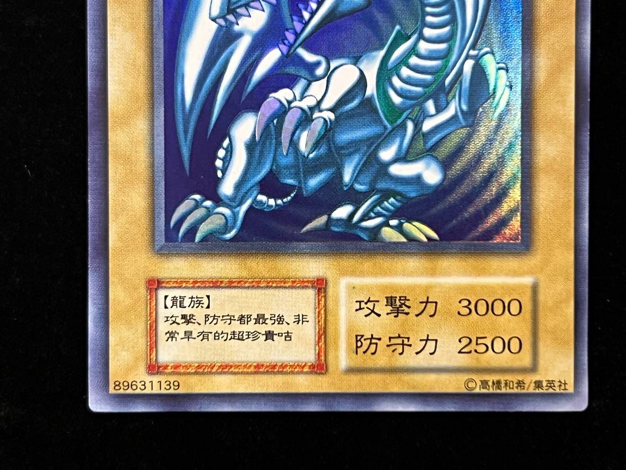 藍眼白龍 Vジャンプ懸賞配布中国版 ウルトラレア 【状態A-】
