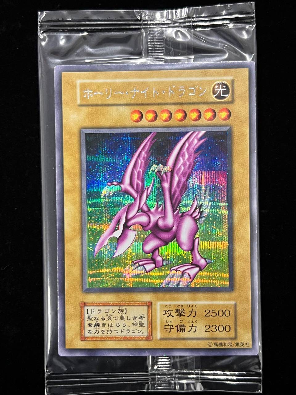 【秘蔵レア】ホーリーナイトドラゴン 【シークレットレア】