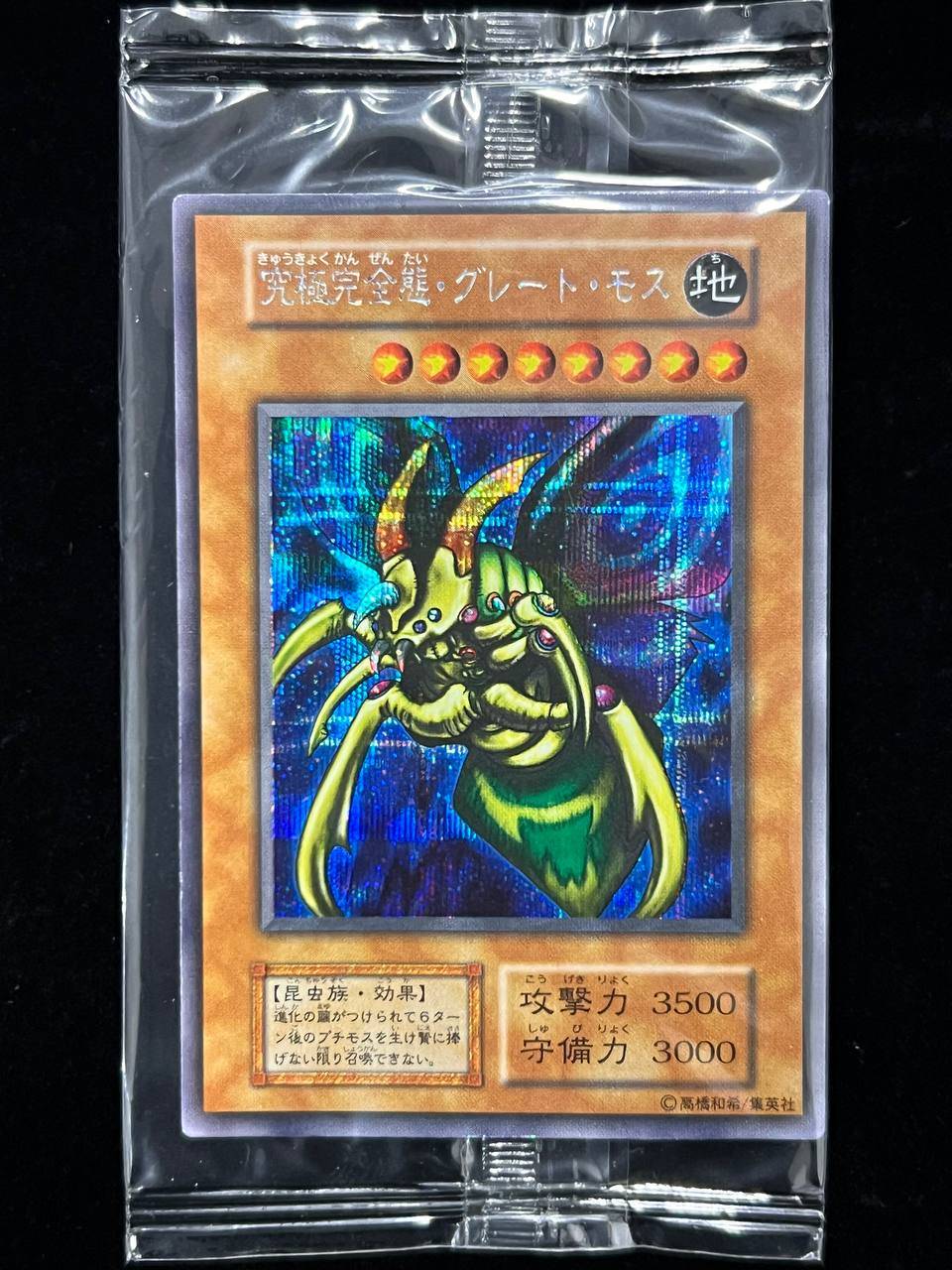 【秘蔵レア】究極完全態グレートモス シークレットレア