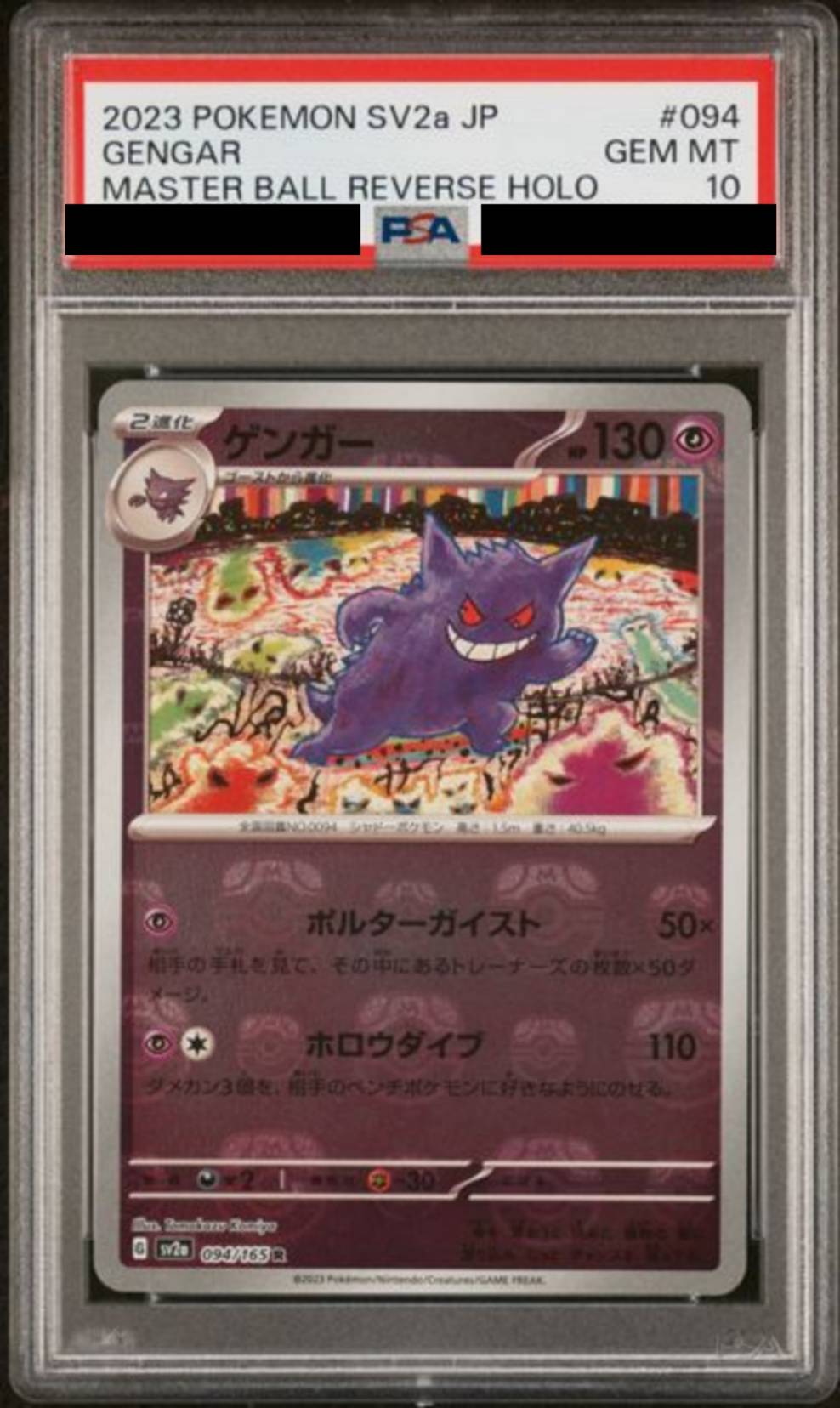 【PSA10】ゲンガー(マスターボールミラー)【R】{094/165}