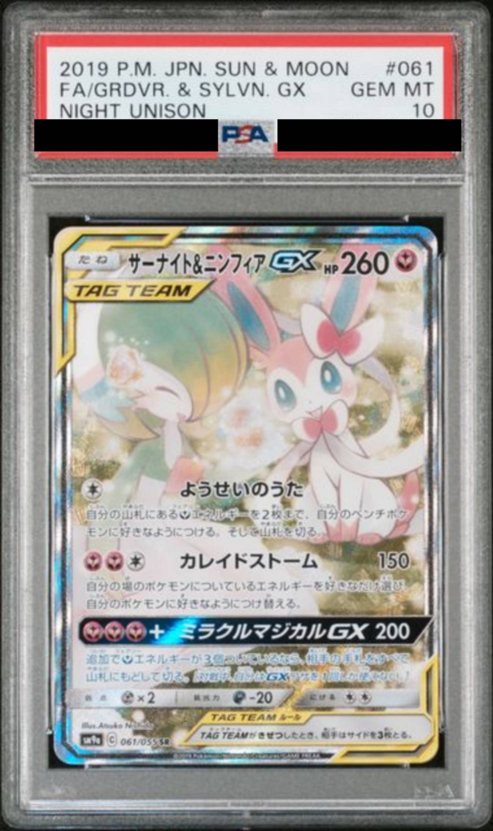 【PSA10】 サーナイト&ニンフィアGX(SA)【SR】{061/055}