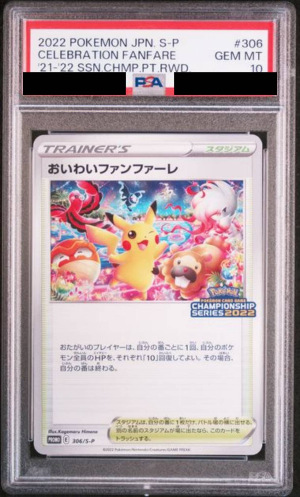【PSA10】 おいわいファンファーレ(2022)【P】{306/S-P}