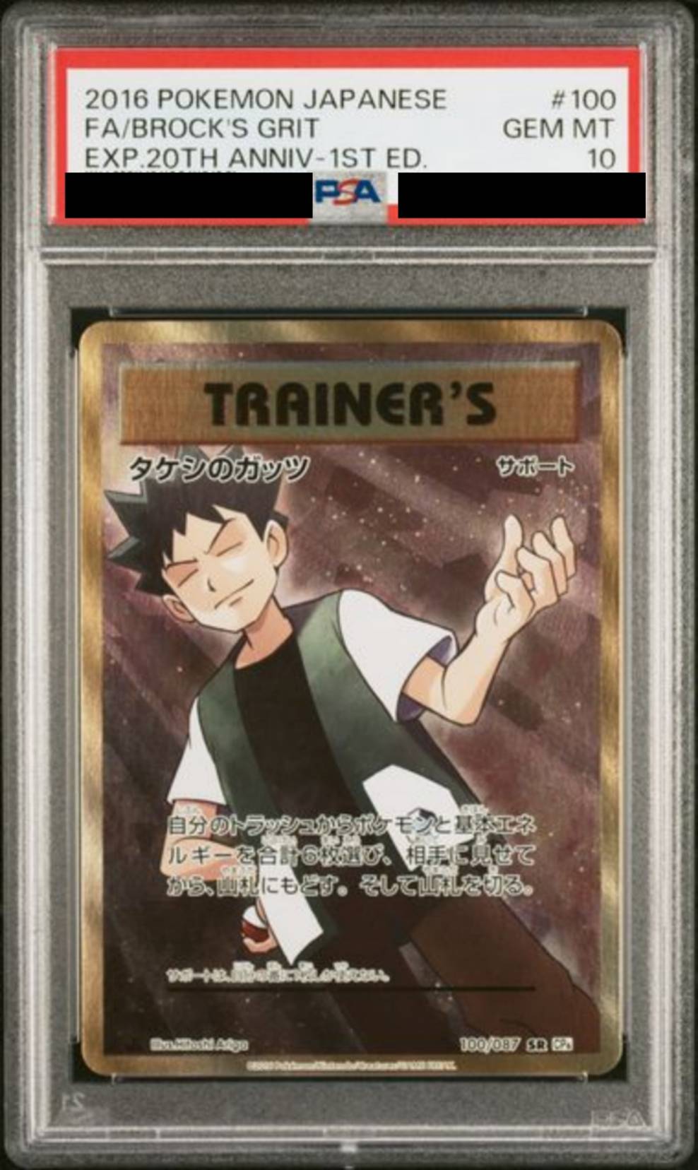 【PSA10】 タケシのガッツ【SR】{100/087}