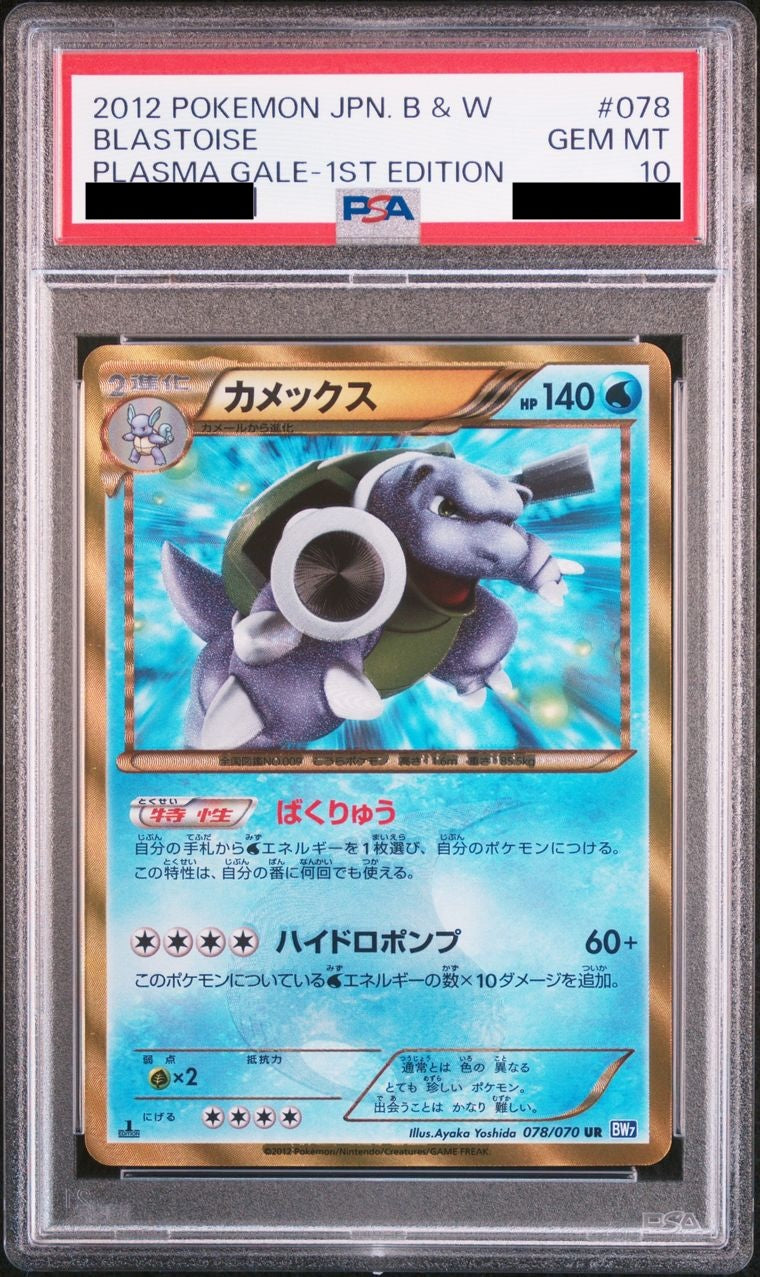 【PSA10】カメックス(アンリミ)【UR】{078/070}