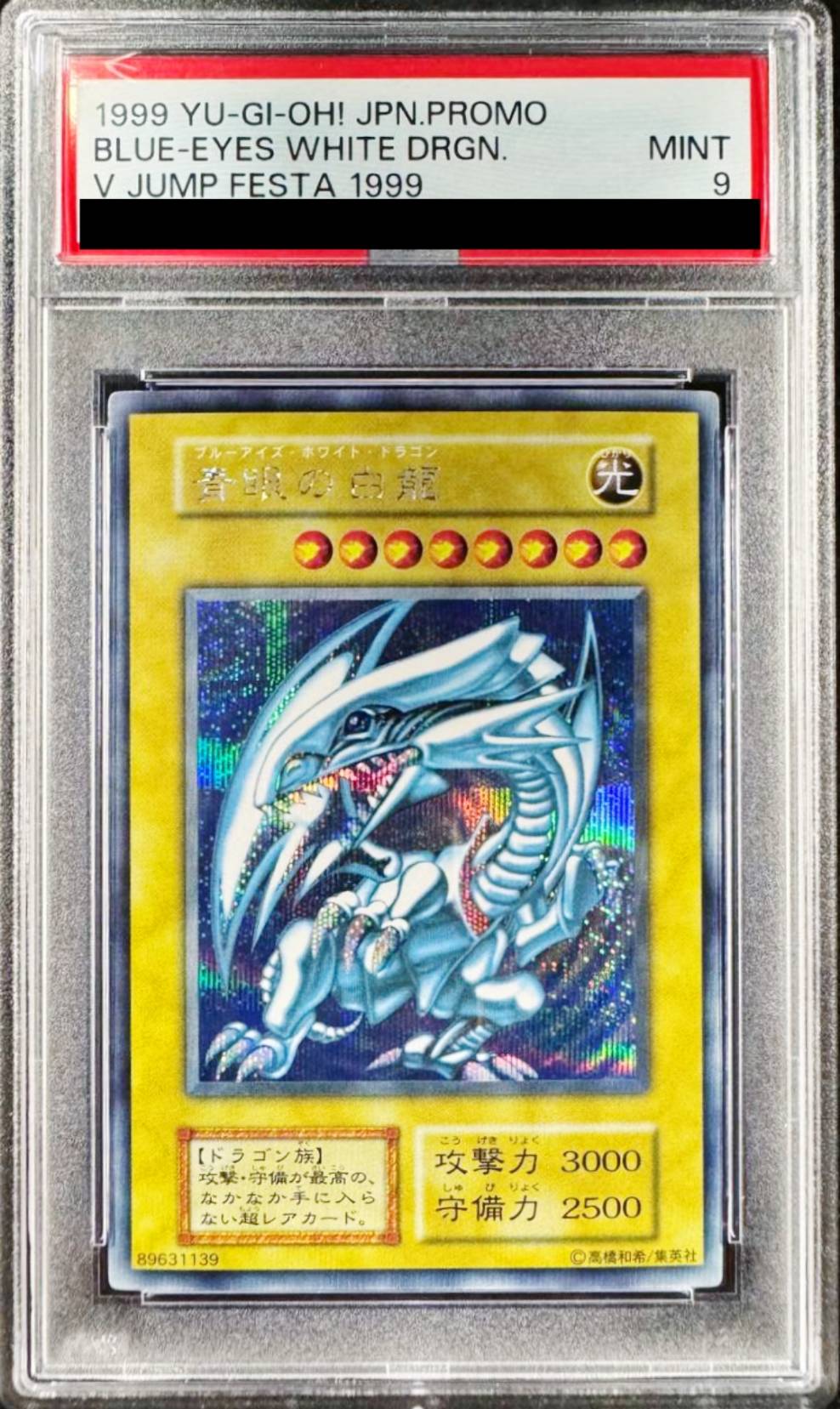 【PSA9】青眼の白龍(Vジャンプフェスタ1999プロモカード)【シークレット】