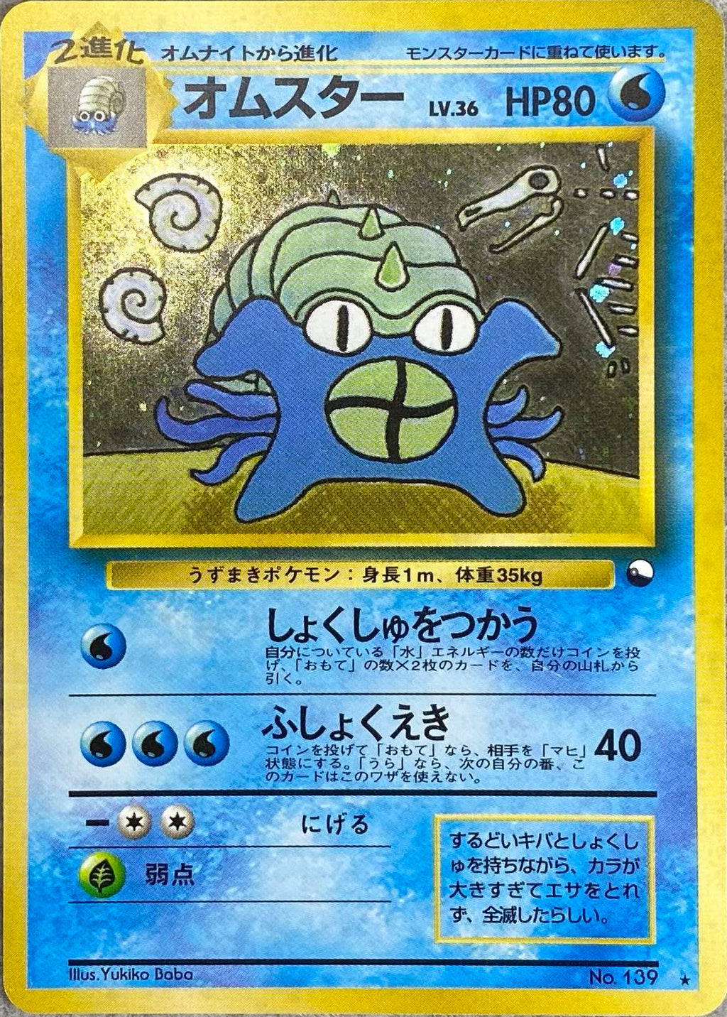 オムスター(通信進化キャンペーン)【旧裏】