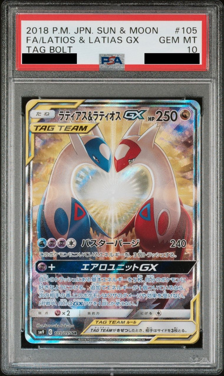 PSA10】 ラティアス&ラティオスGX (SA) [105/095] – MEETS