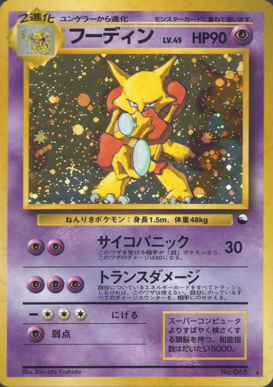 フーディン(通信進化キャンペーン)【旧裏】