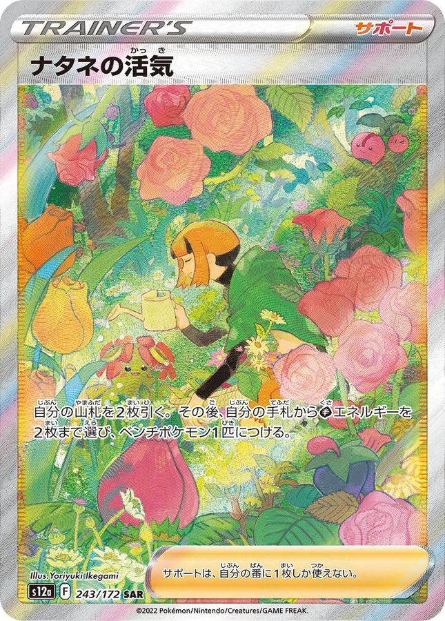 ナタネの活気【SAR】