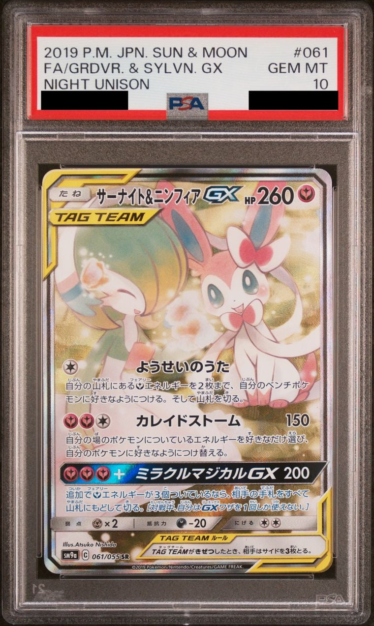 【PSA10】サーナイト&ニンフィアGX(SA)【SR】{061/055}