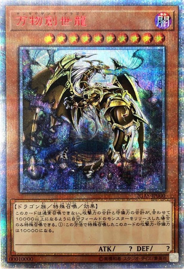 万物創世龍【10000シークレット】