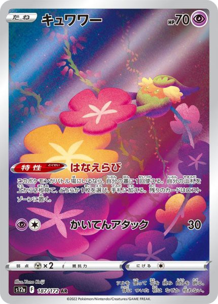 キュワワー “ AR” (187/172)【状態 A 】