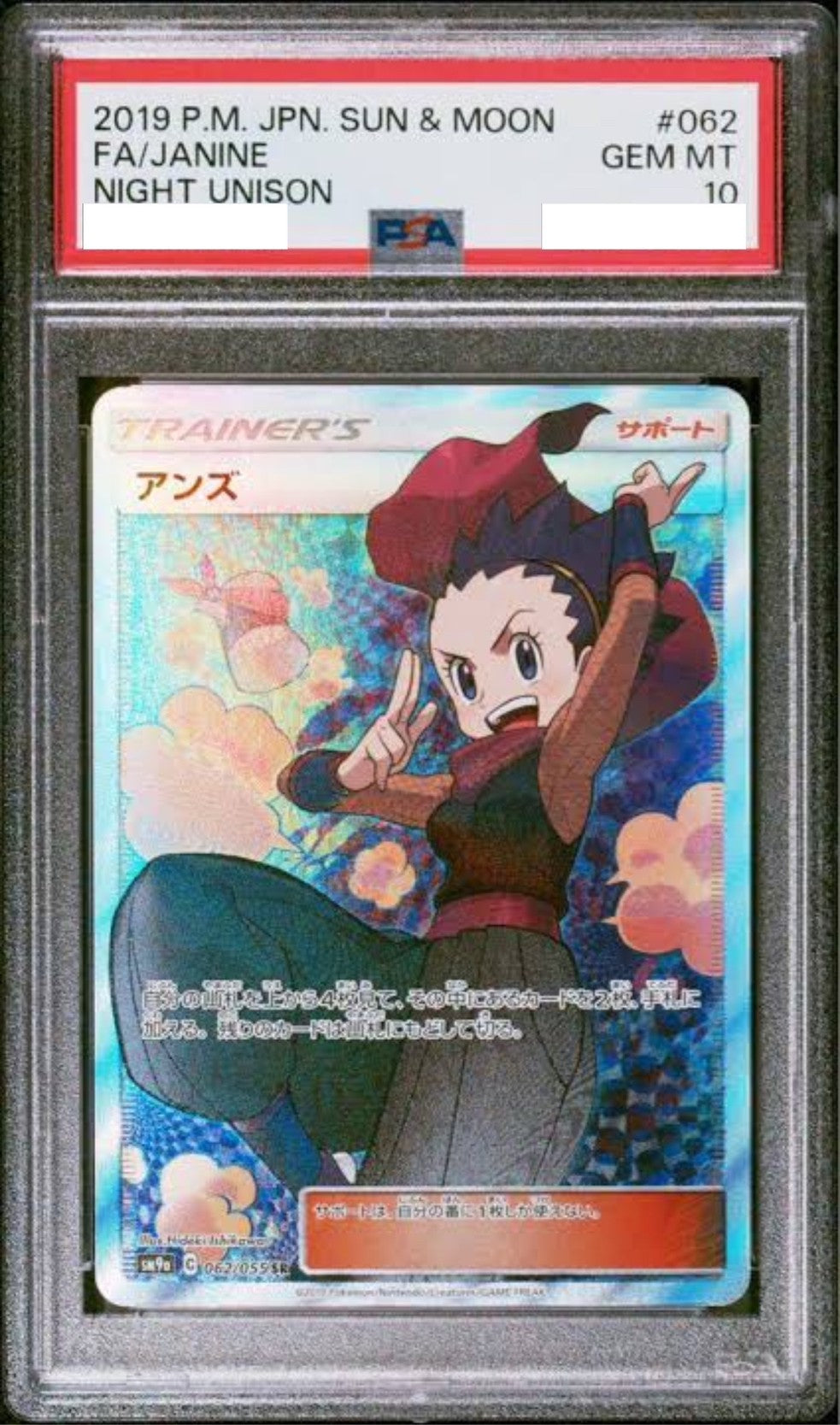 【PSA10】アンズ ” SR " (062/055)