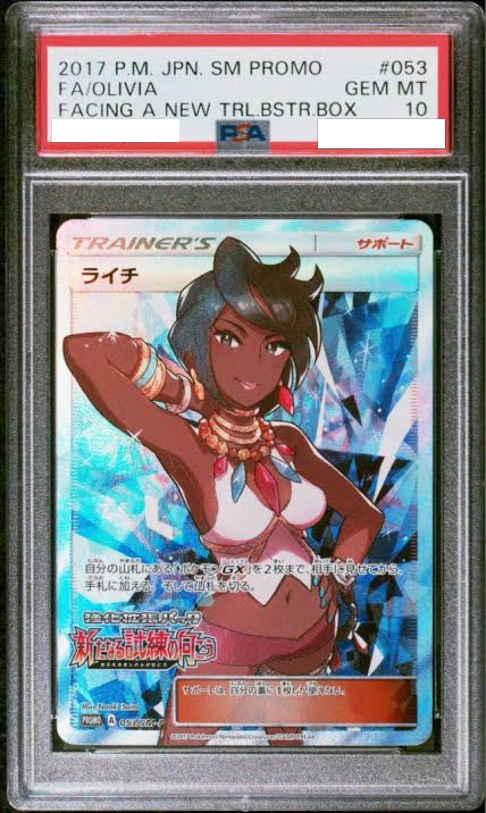 【PSA10】 ライチ ” プロモ " (053-SM-P)
