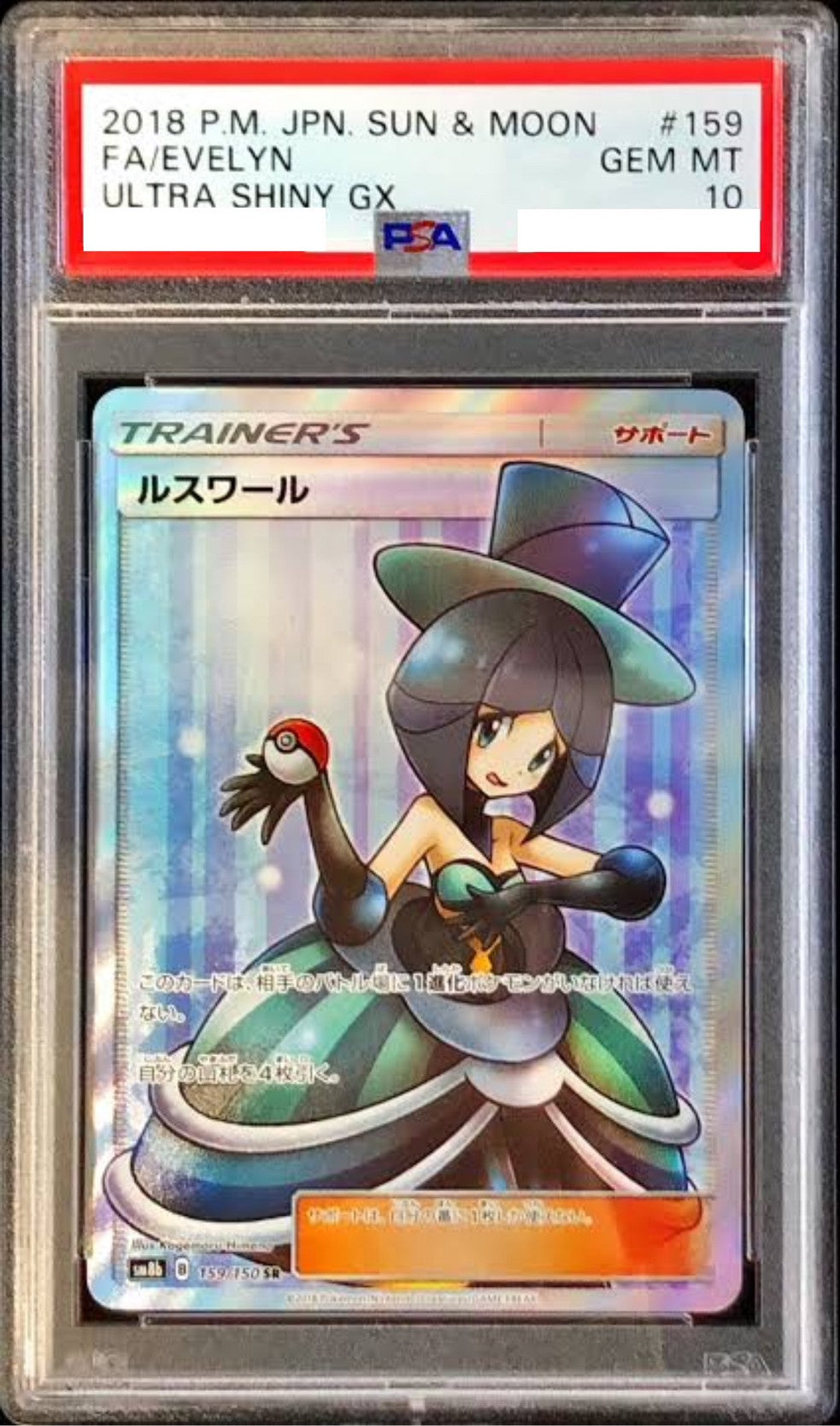 【PSA10】 ルスワール ” SR " (159/150)