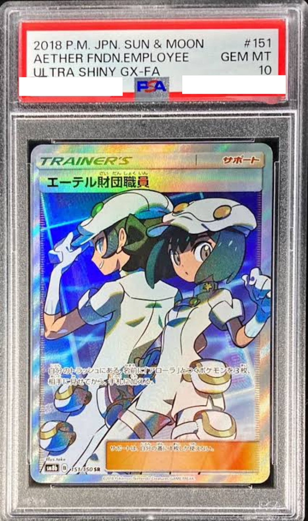 【PSA10】 エーテル財団職員 ” SR " (151/150)