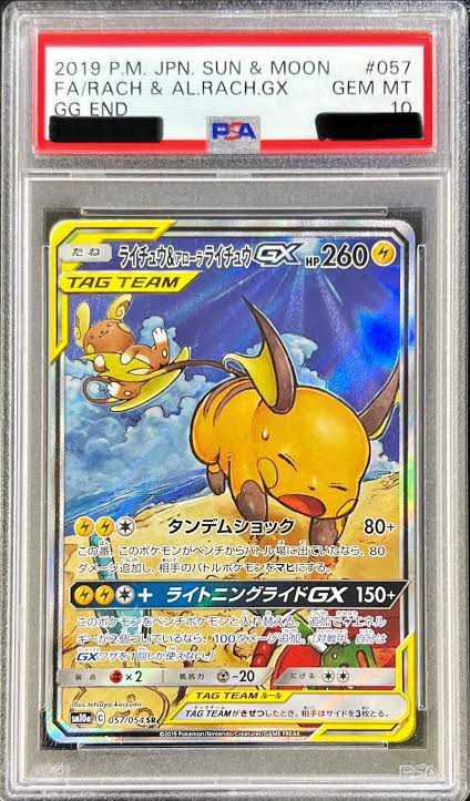 【PSA10】ライチュウ&アローラライチュウGX ” SR " (057/054)