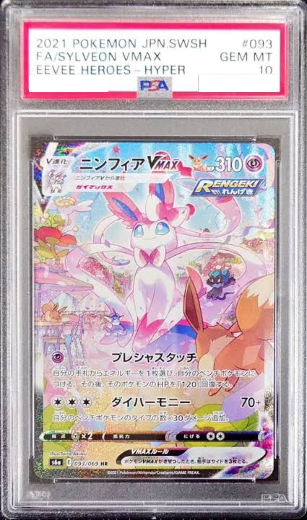 【PSA10】 ニンフィアVMAX ” HR " (093/069)